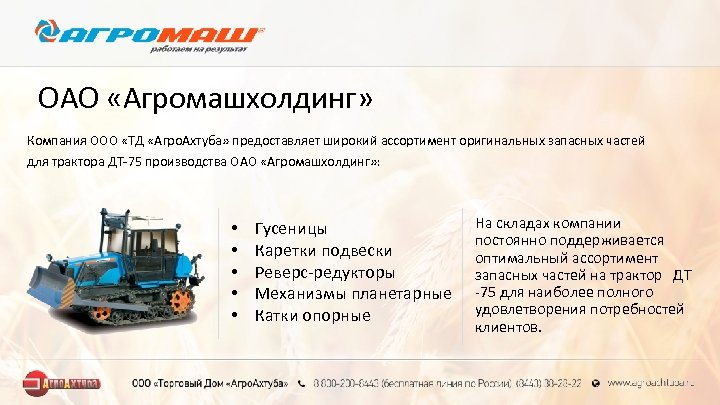 ОАО «Агромашхолдинг» Компания ООО «ТД «Агро. Ахтуба» предоставляет широкий ассортимент оригинальных запасных частей для