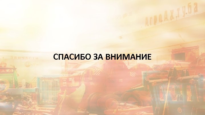 СПАСИБО ЗА ВНИМАНИЕ 