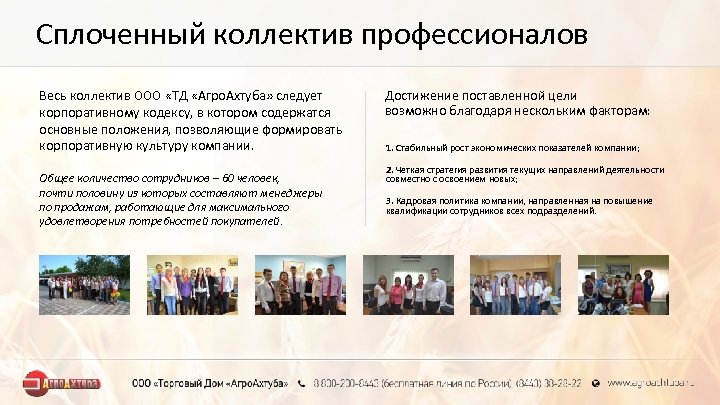 Сплоченный коллектив профессионалов Весь коллектив ООО «ТД «Агро. Ахтуба» следует корпоративному кодексу, в котором