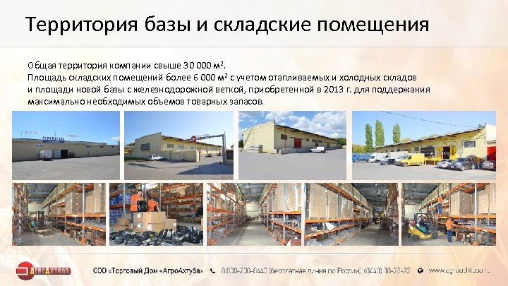 Территория базы и складские помещения Общая территория компании свыше 30 000 м 2. Площадь