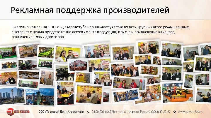Рекламная поддержка производителей Ежегодно компания ООО «ТД «Агро. Ахтуба» принимает участие во всех крупных