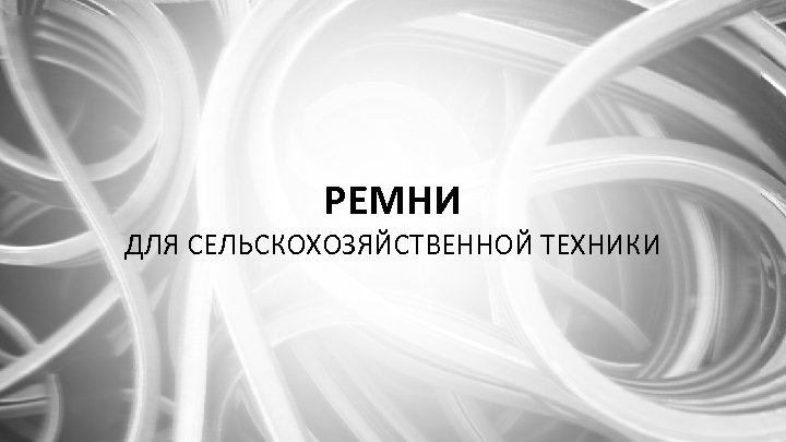 РЕМНИ ДЛЯ СЕЛЬСКОХОЗЯЙСТВЕННОЙ ТЕХНИКИ 