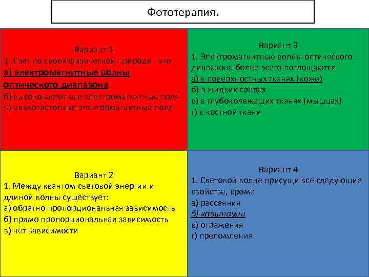 Фототерапия. а) электромагнитные волны оптического диапазона Вариант 3 1. Электромагнитные волны оптического диапазона более