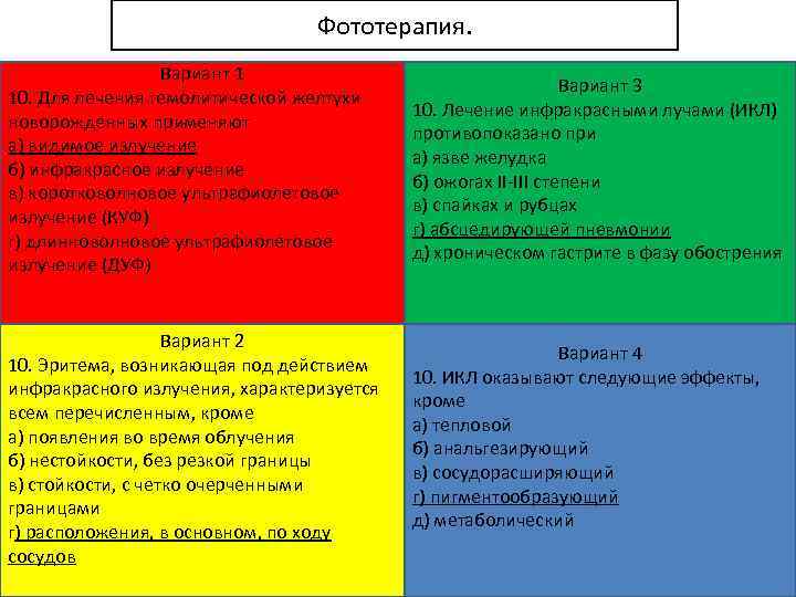 Фототерапия. Вариант 1 10. Для лечения гемолитической желтухи новорожденных применяют а) видимое излучение б)