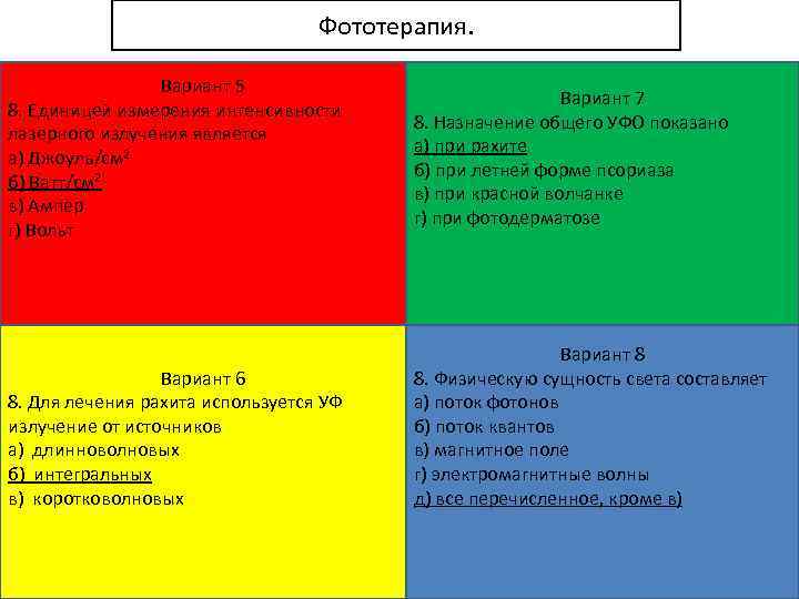 Фототерапия. Вариант 5 8. Единицей измерения интенсивности лазерного излучения является а) Джоуль/см 2 б)