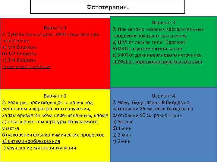 Фототерапия. Вариант 1 2. Субэритемные дозы УФЛ получаем при назначении а) 1/4 биодозы б)