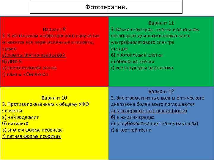 Фототерапия. Вариант 9 3. К источникам инфракрасного излучения относятся все перечисленные аппараты, кроме а)