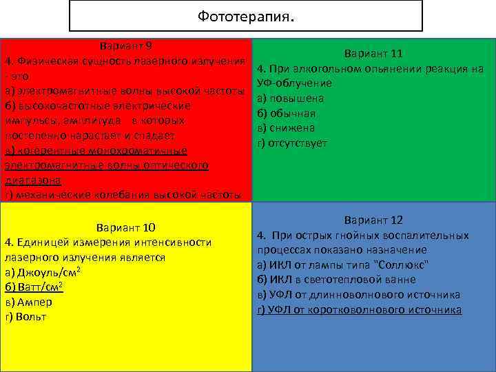 Фототерапия. Вариант 9 4. Физическая сущность лазерного излучения - это а) электромагнитные волны высокой