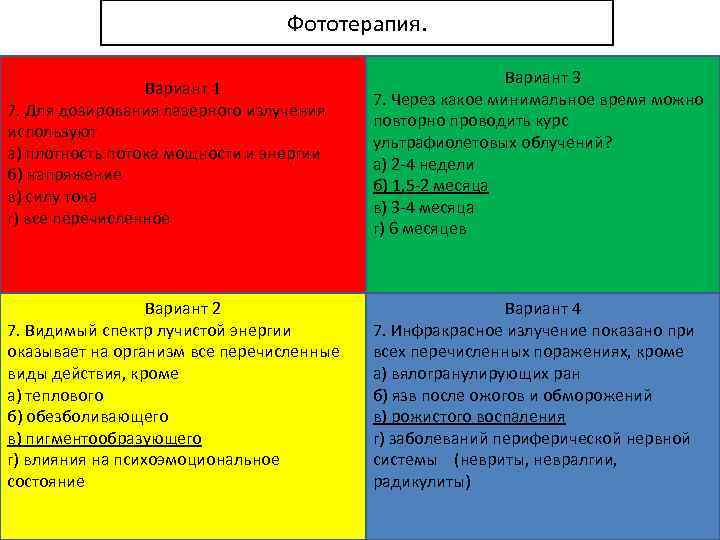 Фототерапия. Вариант 1 7. Для дозирования лазерного излучения используют а) плотность потока мощности и