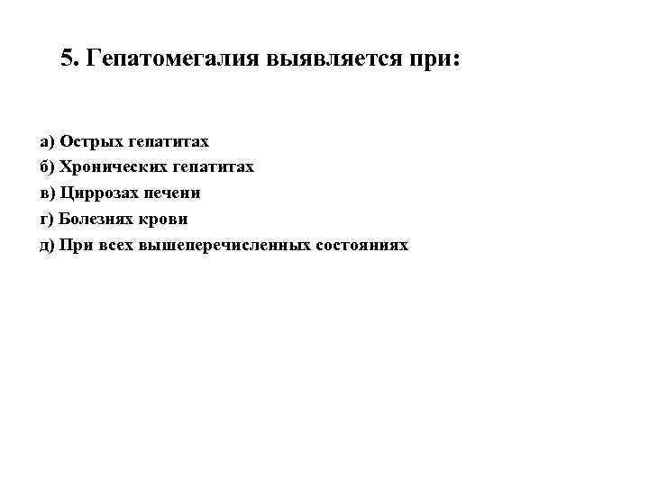 Гепатомегалия это. Гепатомегалия выявляется при. Гепатомегалия при остром гепатите в. Гепатомегалия спленомегалия и мелена. Гепатомегалия выявляется при:гепатомегалия выявляется при.