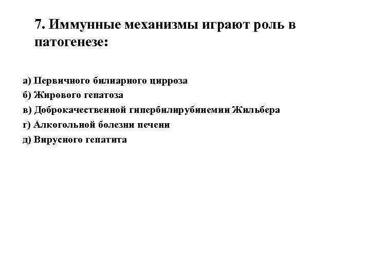 7. Иммунные механизмы играют роль в патогенезе: а) Первичного билиарного цирроза б) Жирового гепатоза