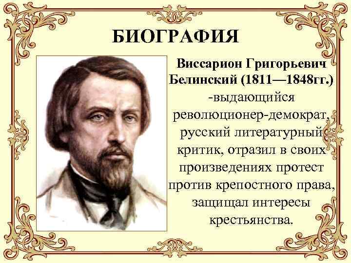 БИОГРАФИЯ Виссарион Григорьевич Белинский (1811— 1848 гг. ) -выдающийся революционер-демократ, русский литературный критик, отразил
