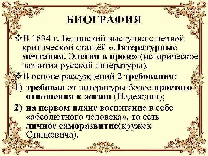БИОГРАФИЯ v. В 1834 г. Белинский выступил с первой критической статьёй «Литературные мечтания. Элегия