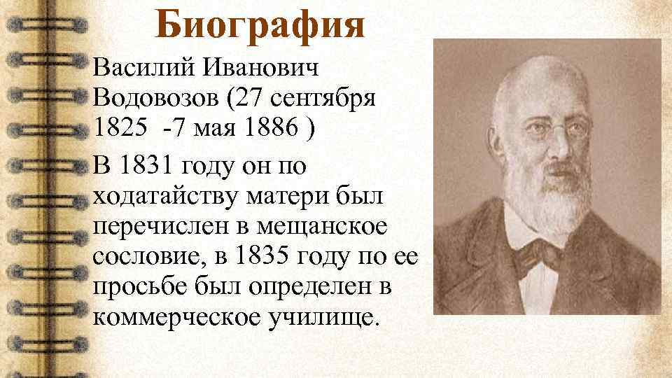Биография Василий Иванович Водовозов (27 сентября 1825 -7 мая 1886 ) В 1831 году