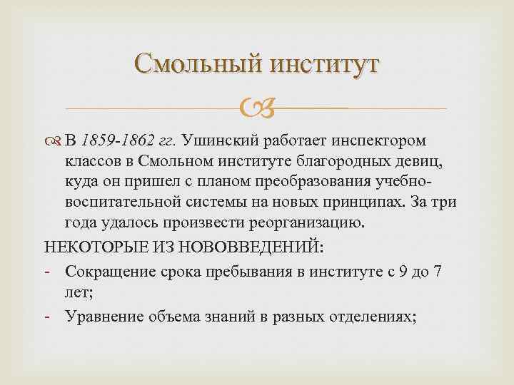 Смольный институт В 1859 -1862 гг. Ушинский работает инспектором классов в Смольном институте благородных