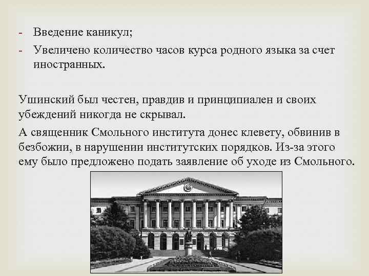 - Введение каникул; - Увеличено количество часов курса родного языка за счет иностранных. Ушинский