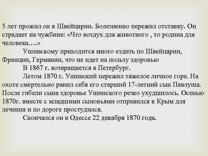 5 лет прожил он в Швейцарии. Болезненно пережил отставку. Он страдает на чужбине: «Что
