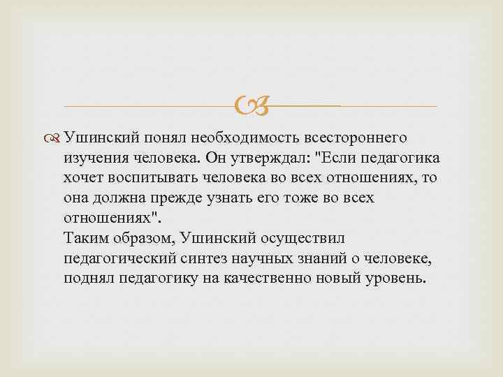  Ушинский понял необходимость всестороннего изучения человека. Он утверждал: 