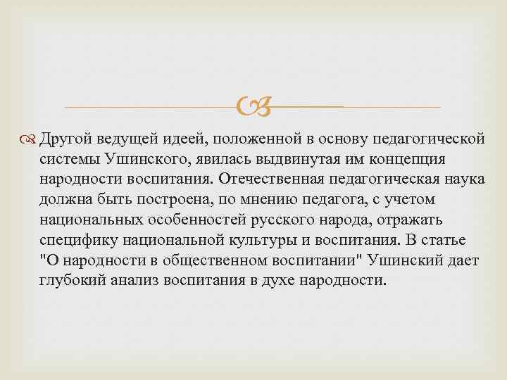  Другой ведущей идеей, положенной в основу педагогической системы Ушинского, явилась выдвинутая им концепция