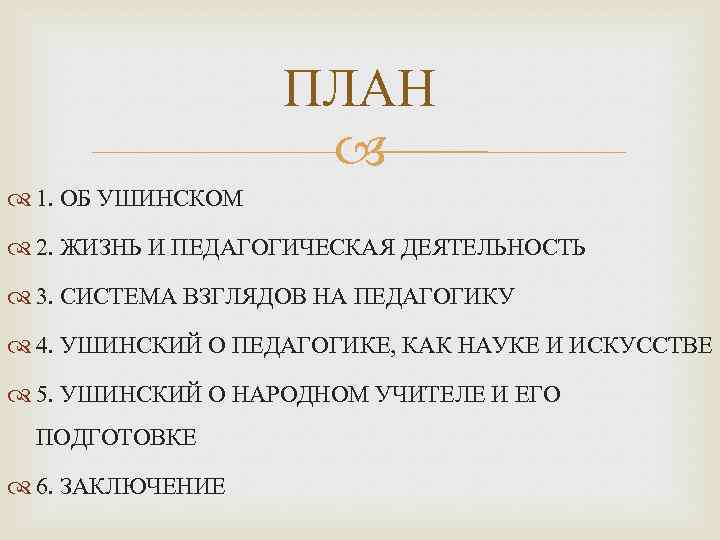 Ушинский о педагогике как науке и искусстве презентация