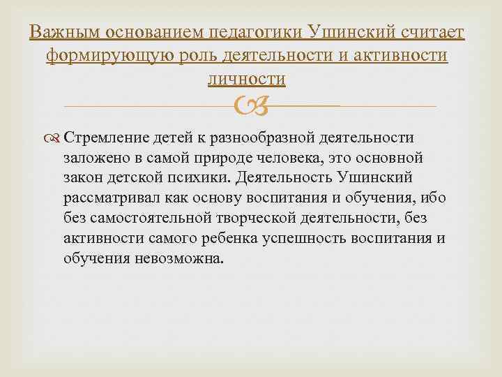 Важным основанием педагогики Ушинский считает формирующую роль деятельности и активности личности Стремление детей к