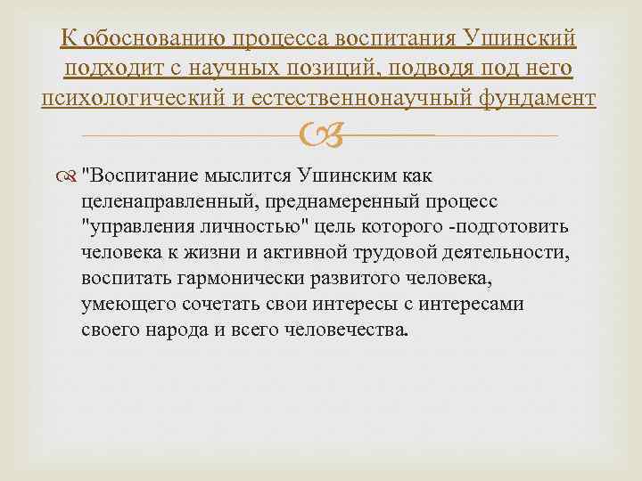 К обоснованию процесса воспитания Ушинский подходит с научных позиций, подводя под него психологический и