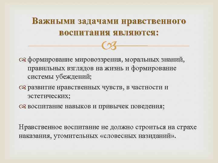 Важными задачами нравственного воспитания являются: формирование мировоззрения, моральных знаний, правильных взглядов на жизнь и