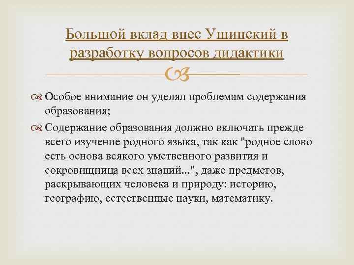Большой вклад внес Ушинский в разработку вопросов дидактики Особое внимание он уделял проблемам содержания