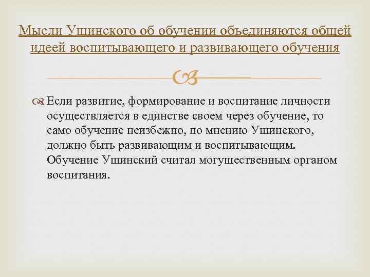 Мысли Ушинского об обучении объединяются общей идеей воспитывающего и развивающего обучения Если развитие, формирование