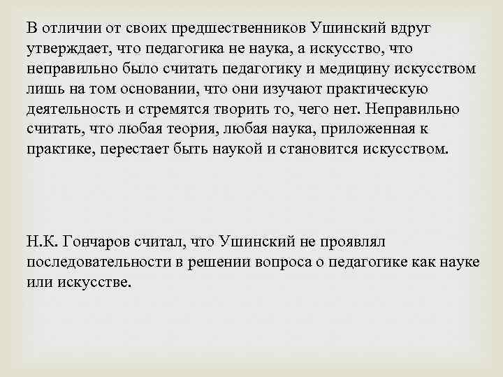 В отличии от своих предшественников Ушинский вдруг утверждает, что педагогика не наука, а искусство,