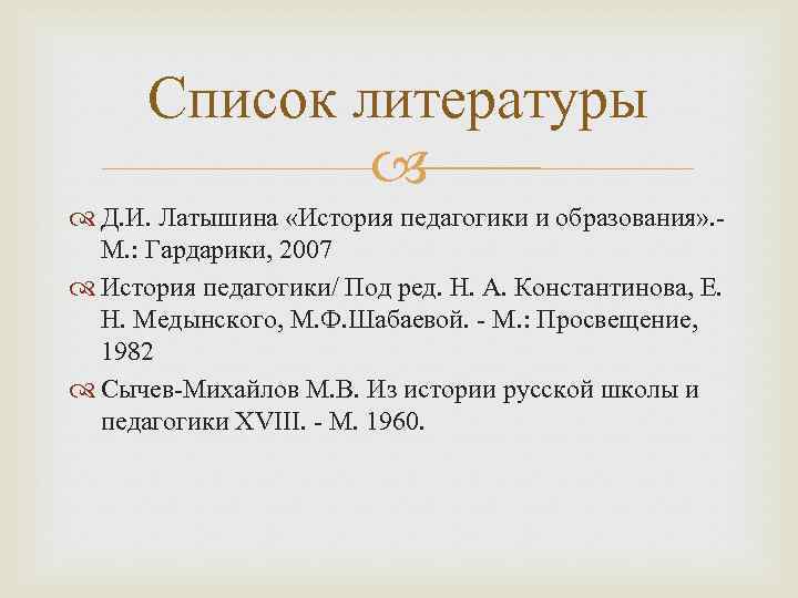 Список литературы Д. И. Латышина «История педагогики и образования» . М. : Гардарики, 2007