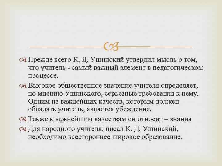  Прежде всего К, Д. Ушинский утвердил мысль о том, что учитель - самый