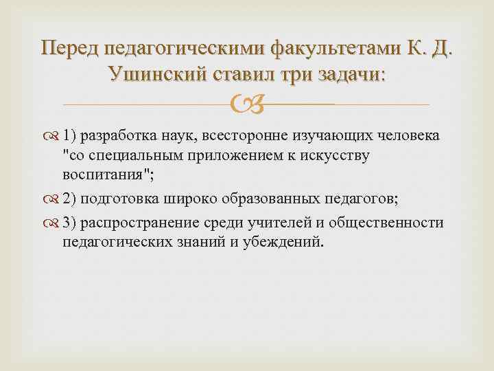 Перед педагогическими факультетами К. Д. Ушинский ставил три задачи: 1) разработка наук, всесторонне изучающих