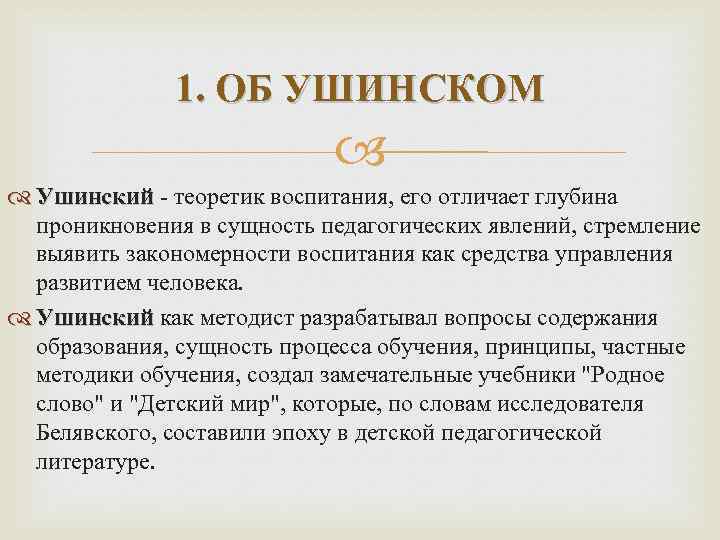 1. ОБ УШИНСКОМ Ушинский - теоретик воспитания, его отличает глубина Ушинский проникновения в сущность