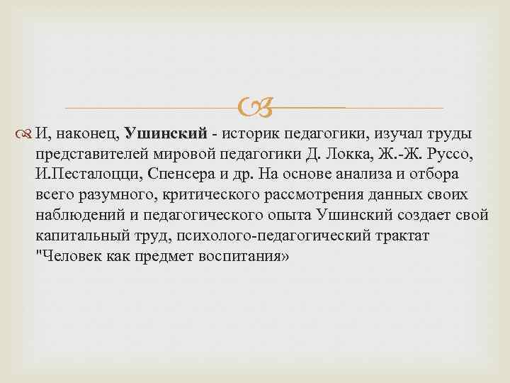  И, наконец, Ушинский - историк педагогики, изучал труды Ушинский представителей мировой педагогики Д.
