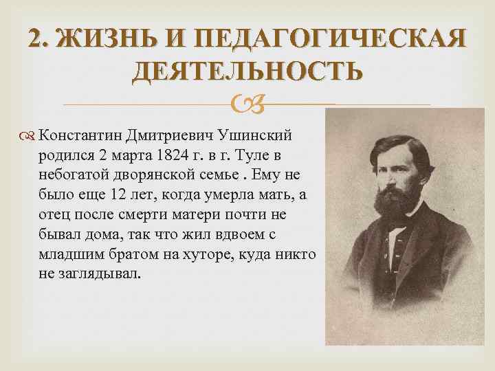 2. ЖИЗНЬ И ПЕДАГОГИЧЕСКАЯ ДЕЯТЕЛЬНОСТЬ Константин Дмитриевич Ушинский родился 2 марта 1824 г. в