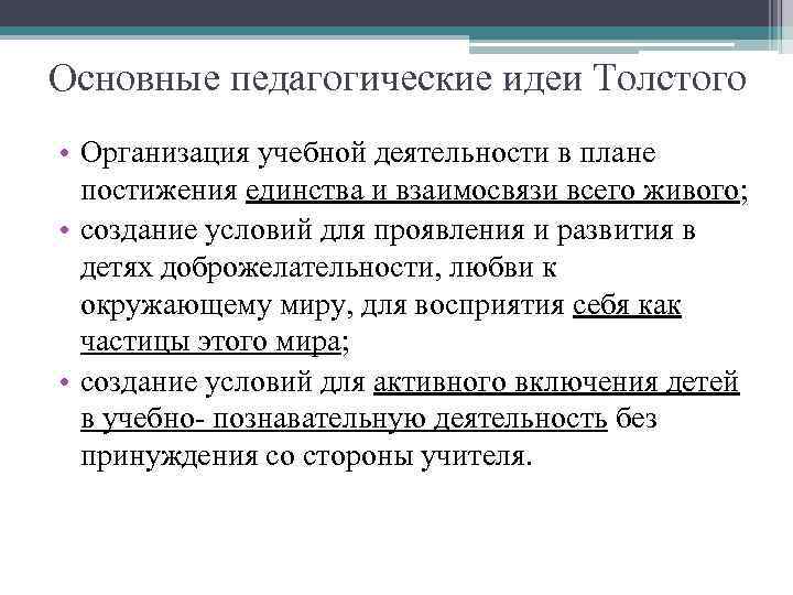 Основные педагогические идеи. Педагогические идеи Толстого. Педагогические идеи л н Толстого. Основные идеи Толстого в педагогике. Толстой основные идеи в педагогике.