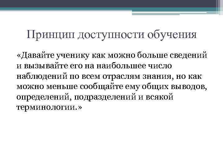 Принцип доступности обучения «Давайте ученику как можно больше сведений и вызывайте его на наибольшее