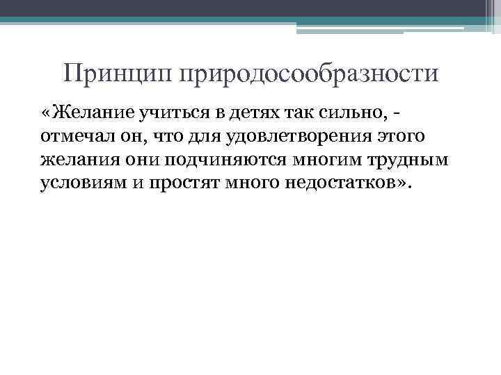 Принцип природосообразности «Желание учиться в детях так сильно, отмечал он, что для удовлетворения этого