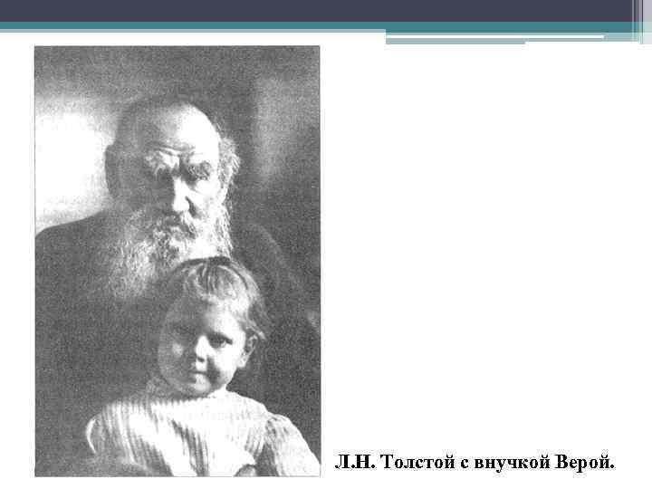 Л. Н. Толстой с внучкой Верой. 