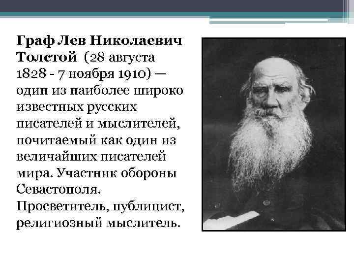 Граф Лев Николаевич Толстой (28 августа 1828 - 7 ноября 1910) — один из
