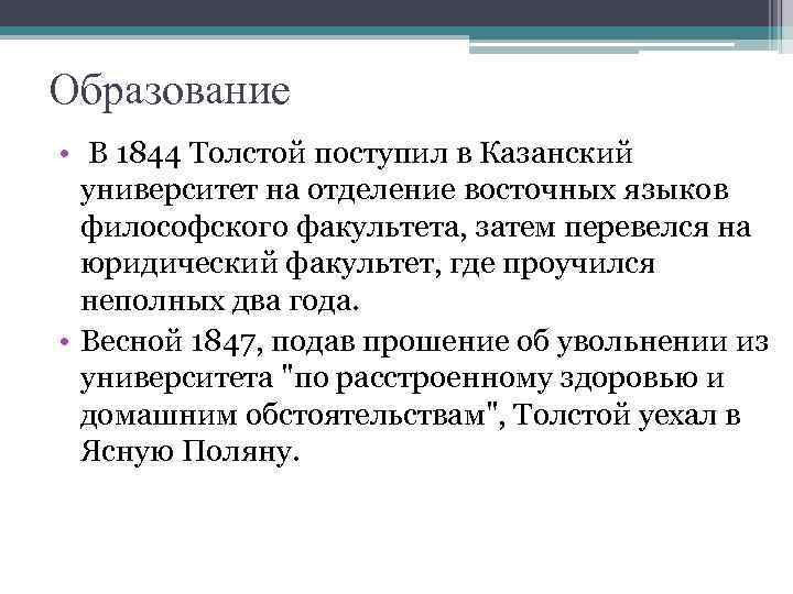 Образование • В 1844 Толстой поступил в Казанский университет на отделение восточных языков философского