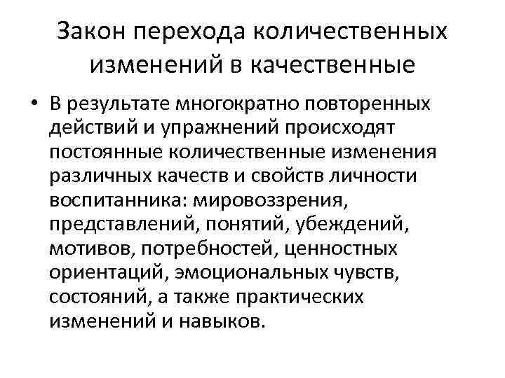 Закон перехода количественных изменений в качественные • В результате многократно повторенных действий и упражнений