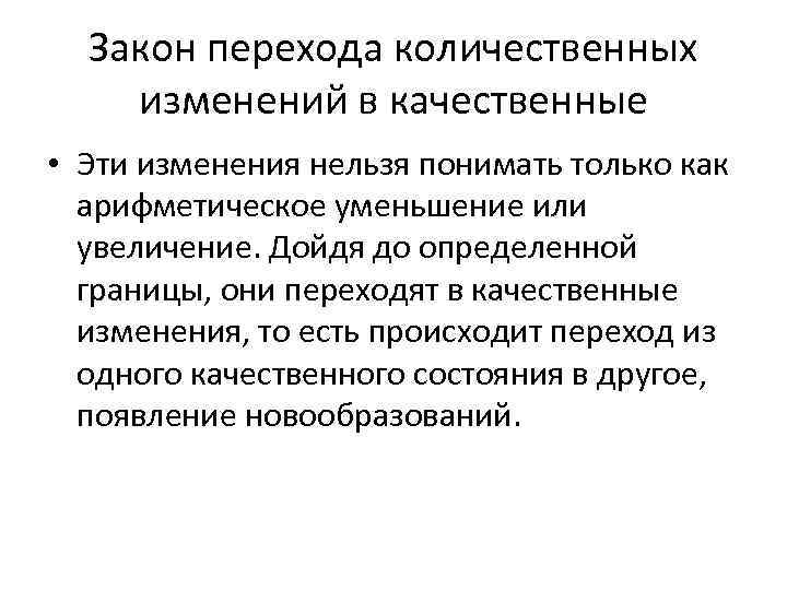 Закон перехода количественных изменений в качественные • Эти изменения нельзя понимать только как арифметическое