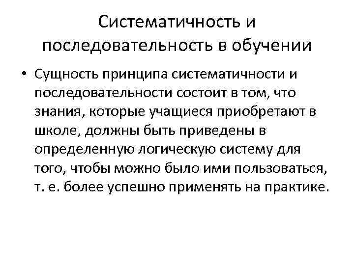 Систематичность и последовательность в обучении • Сущность принципа систематичности и последовательности состоит в том,