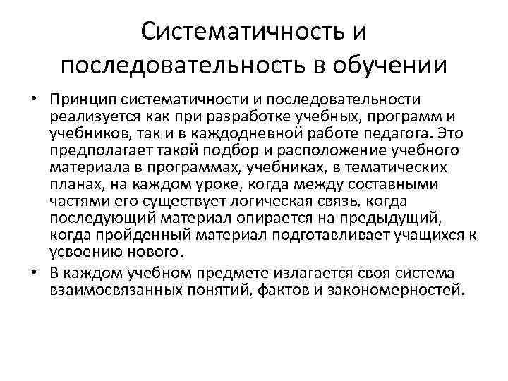 Систематичность и последовательность в обучении • Принцип систематичности и последовательности реализуется как при разработке