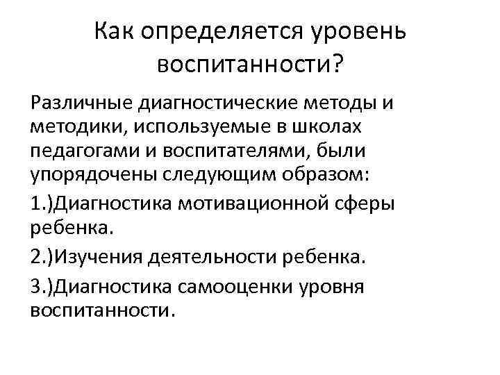 Как определяется уровень воспитанности? Различные диагностические методы и методики, используемые в школах педагогами и