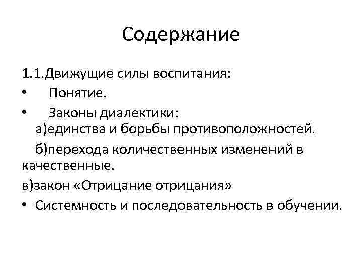 Содержание 1. 1. Движущие силы воспитания: • Понятие. • Законы диалектики: а)единства и борьбы