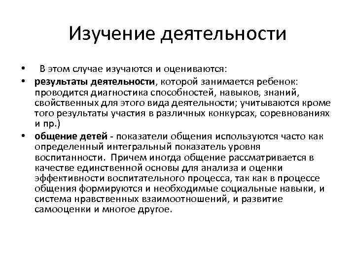 Изучение деятельности • В этом случае изучаются и оцениваются: • результаты деятельности, которой занимается