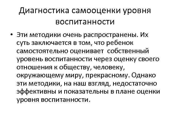 Диагностика самооценки уровня воспитанности • Эти методики очень распространены. Их суть заключается в том,